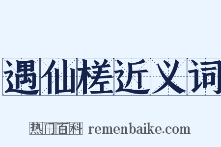 遇仙槎近义词是什么意思的图片